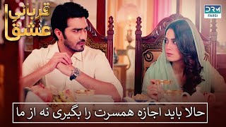 حالا باید اجازه همسرت را بگیری نه از ما | قربانیِ عشق | Qurban | Serial Doble Farsi | WF2U