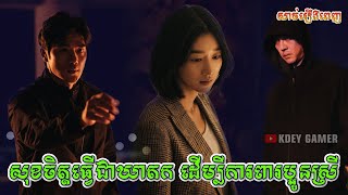 សុខចិត្តធ្វើជាឃាតក ដើម្បីការពារប្អូនស្រី | KDEY GAMER | សម្រាយរឿង