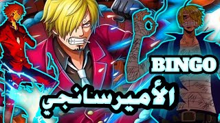 باونتي راش : تجربة سانجي 💛🔥 في عصر الجليد 🧊🥶( هل هو هو أفضل مضاد ؟!!!🤔🔥) OPBR