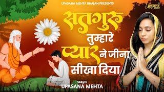 सतगुरु तुम्हारे प्यार ने हमे जीना सीखा दिया | Satguru Tumhare Pyar Ne Jina Sikha Diya | Guru Bhajan