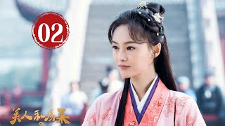 美人私房菜【Beauty Private Kitchen】EP02 郑爽、马天宇