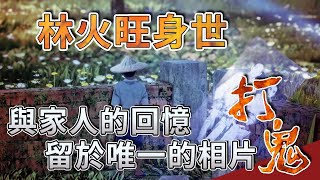 【打鬼 / PÀ GUì】國產遊戲再創高峰，融入豐富台灣民俗元素的打鬼，描述因政府迫害而成為孤兒的小朋友，為尋找過去點點滴滴，而踏上一條充滿幽魂怨鬼之路：02