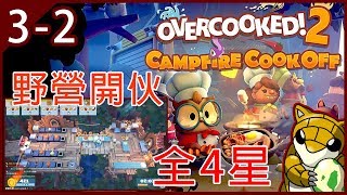 【小燙燙】PC｜煮過頭2｜Overcooked2 - 3人｜四星｜Campfire Cook Off｜野營開伙 3-2