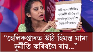 নিজস্ব কথনশৈলীৰে বিজেপি চৰকাৰক চোকা সমালোচনা জ্ঞানশ্ৰী বৰাৰ