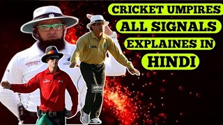 Cricket umpire signals | umpire signals in cricket | cricket rules |