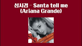 AI성시경 - Santa tell me @ArianaGrande