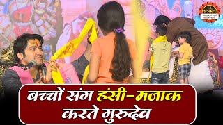 बच्चों संग हंसी - मजाक करते गुरुदेव | Bageshwar Dham Sarkar | Guna, Madhya Pradesh | Santon Ki Vani