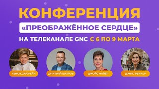 Конференция «Преображённое сердце» на телеканале GNC!