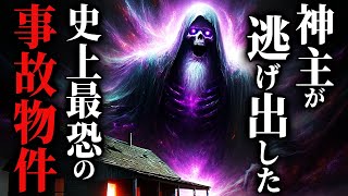 【怖い話】とある有名神主も恐れた『入ると〇ぬ最恐事故物件』がヤバすぎる…「怨嗟」【ゆっくり怪談】