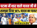 पटना में THAR वाले Yadav जी ने समझा जी 14% यादवों का पावर I LALU YADAV I BIHAR NEWS I TEJASHWI