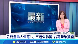 金門全島大停電! 台電緊急搶修 交通號誌全都癱瘓 小三通也受到影響! 詳細停電原因仍待進一步調查釐清│【台灣要聞】20240709│三立iNEWS