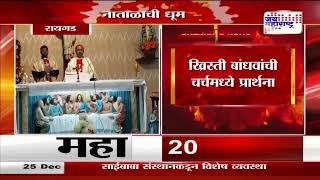 Merry Christmas 2024 | Raigad | रायगडमध्ये नाताळाचा उत्साह | Marathi News