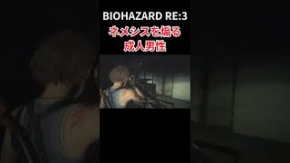 バイオハザードre3　ネメシスを煽る成人男性