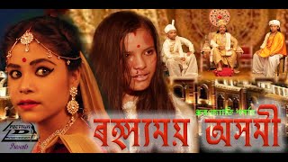 ৰহস্যময় অসমী_Full Movie