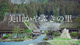 ［４K HDR］日本のふるさと。原風景。美山かやぶきの里 Miyama Kayabuki no Sato