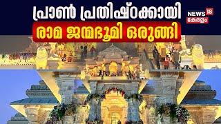 Ayodhya Ram Mandir Inauguration | പ്രാൺ പ്രതിഷ്ഠക്കായി രാമ ജന്മഭൂമി ഒരുങ്ങി | Pran-Pratishtha