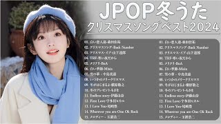 日本のクリスマスソング2024🎄❄️🎅山下達郎 christmas eve、Back Number、BoA、桑田佳祐、中島美嘉 J POP冬歌 定番メドレー Winter Jpop 2024