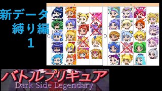 バトルプリキュアDark Side Legendary……ランク縛り編１