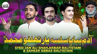 Adam Baba Pa Silsa Yaar | Latest Balti Manqabat | Ustad Jan Ali - Zaheer Abbas - Akbar Baltistani