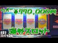 【海外スロット】スーパーフレンジー ジャックポット ボーナス Super Frenzy Jackpot Bonus Slot Machine