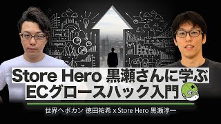 Store Hero黒瀬さんに学ぶ　Shopifyを活用したECグロースハック入門　AARRRモデルとは？　海外WEBマーケティング対談