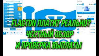 🎏FLAGTON РЕАЛЬНО ЛИ ЗАРАБОТАТЬ? ЧЕСТНЫЙ РАЗБОР И ПРОВЕРКА ВЫВОДА💲