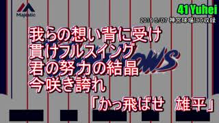 【実録】東京ヤクルトスワローズ　41雄平　応援歌【歌詞付】