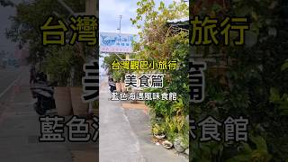 恆春在地20多年特色風味餐廳 #大鵬灣國家風景區 #屏東 #恆春 #恆春美食 #台灣觀巴墾丁線 #屏東旅行社 #旅遊 #恆春旅遊 #恆春餐廳 #旅遊推薦