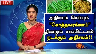 கொத்தவரங்காய் சாப்பிட்டால் நடக்கும் அதிசயம்! | Kothavarangai Benefits in Tamil | Cluster Beans