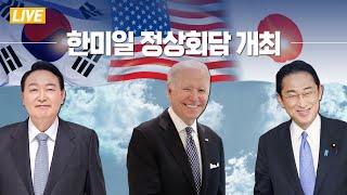 2022 나토[NATO] 정상회의｜한미일 정상회담 (22.6.29. 풀영상)