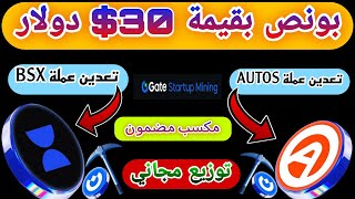 بونص بقيمة 30$ من محفظة Gate.io | ربح عملة BSX بقيمة 30$ والسحب مجاني علي منصة Gate.io | توزيع مجاني