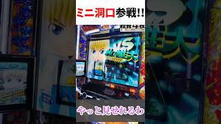 ミニ洞口参戦！最終ゲームボートの違和感を察知するスタッフ【スマスロモンキーターンV】 #モンキーターン #スロット