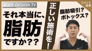 あなたが脂肪吸引したい箇所、それ本当に脂肪？｜vol.234【ボディデザインTV】