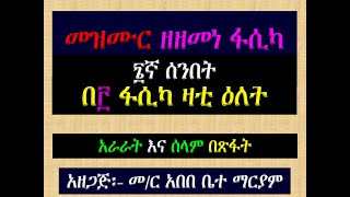 #መዝሙር ዘዘመነ ፋሲካ #፮ኛ ሰንበት #በ፫ ፋሲካ ዛቲ ዕለት፡ #አራራት እና ሰላም #በጽፋት