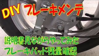 DIY素人ブレーキ調整 ベンリィ110でやってみました。方法はオーナーズマニュアル（説明書）参照。外から見えないドラムブレーキパッドの残量確認方法も試してみました。コンビドラムブレーキ調整方法交換