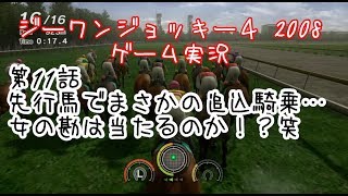 #11 先行馬でまさかの追込騎乗・・・女の勘は当たるのか！？笑【PS3ジーワンジョッキー4 2008ゲーム実況】