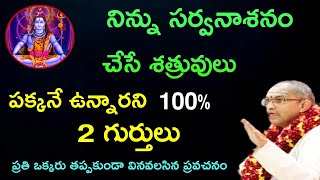 నిన్ను సర్వనాశనం చేసే శత్రువులు పక్కనే ఉన్నారని 100% 2 గుర్తులు ప్రతి ఒక్కరూ chaganti speeches 2022