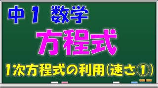 【中学数学】方程式　１次方程式の利用（速さ）　中学１年生　第３１回　問題解説授業動画【授業補習・復習・定期テスト対策】