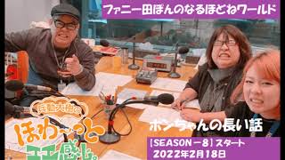 ファニー田ぽんのなるほどねワールド『２０２２年２月１８日』ポンちゃんの長い話「今年の干支は寅、来年の干支は何でしょうか」