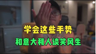 干货来了！意大利人说话为啥手动个不停？40种常见手势详细教学！