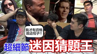 活網證明！迷因猜題之鬼！平常都在做迷因影片的人還被吊打？ | OTK ft @zackyo @blackm3