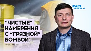 Грязная бомба: кто слил ФСБ дезинформацию |  Эйдман