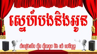 ស្នេហ៍បងនិងអូន ​(ម្ចាស់ចិត្តឧត្តម) -ភ្លេងសុទ្ធ