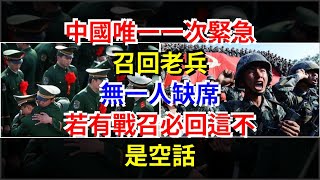 中國唯一一次緊急召回老兵，無一人缺席，若有戰召必回這不是空話，[熱點軍事]