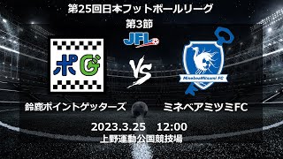 JFL 第3節 鈴鹿ポイントゲッターズ vs ミネベアミツミFC　ライブ配信 2023.3.25