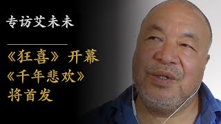 专访艾未未：《狂喜》开幕，《千年悲欢》将首发，他像一棵树，天线、扎根深层，同时存在20210611