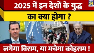 2025 में इन देशों में चल रहे War का क्या होगा ? Israel, Russia, Ukraine का क्या होगा ?