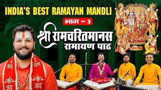 पुराने फिल्मी धुन पर श्रीरामचरितमानस पाठ | Pandit Abhishek Pathak Ji रामायण मंडली 8603202236