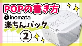 【手書きPOP】プロが書く楽ちんパックのPOP②【全部見せます】