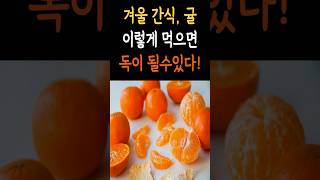 겨울 간식 귤, 잘못 먹으면 건강을 해칩니다!